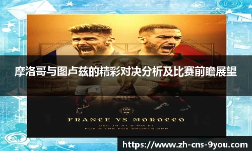 摩洛哥与图卢兹的精彩对决分析及比赛前瞻展望