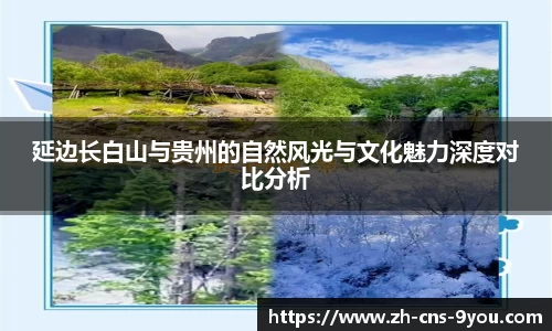 延边长白山与贵州的自然风光与文化魅力深度对比分析